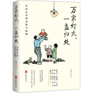 万家灯火,一盏归处 名家心中的亲情与温暖 史铁生 等 著 中国近代随笔文学 新华书店正版图书籍 北京联合出版公司