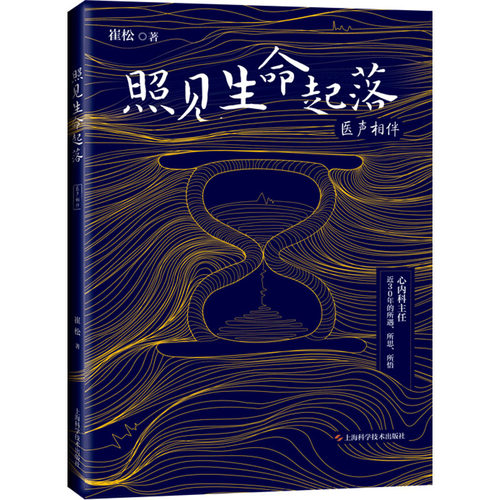 医声相伴 照见生命起落 崔松 著 常见病防治生活 新华书店正版图书籍 上海科学技术出版社