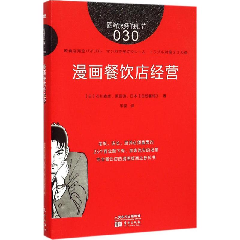 服务的细节30漫画餐饮店经营 (日)石川森彦,(日)原田谛,日本《日经餐馆》 著;毕玺 译 著 管理其它经管、励志 新华书店正版图书籍