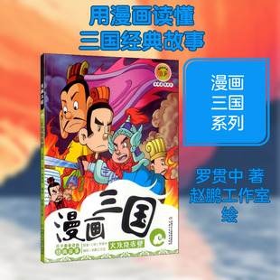 火攻烧赤壁 [明]罗贯中 著 赵鹏工作室  绘 儿童文学少儿 新华书店正版图书籍 中国少年儿童出版社