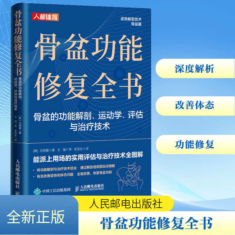 骨盆功能修复全书 骨盆的功能解剖、运动学、评估与治疗技术 (韩)元相喜 著 安龙女 译 体育运动(新)生活 新华书店正版图书籍 骨盆功能修复全书 骨盆的功能解剖、运动学、评估与治疗技术 (韩)元相喜 著 安龙女 译 体育运动(新)生活 新华书店正版图书籍