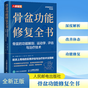 骨盆功能修复全书 骨盆的功能解剖、运动学、评估与治疗技术 (韩)元相喜 著 安龙女 译 体育运动(新)生活 新华书店正版图书籍