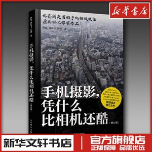 手机摄影,凭什么比相机还酷(修订版) 韩松,谭凌飞,张薇 著 摄影艺术（新）艺术 新华书店正版图书籍 人民邮电出版社