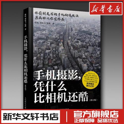 手机摄影,凭什么比相机还酷(修订版) 韩松,谭凌飞,张薇 著 摄影艺术（新）艺术 新华书店正版图书籍 人民邮电出版社