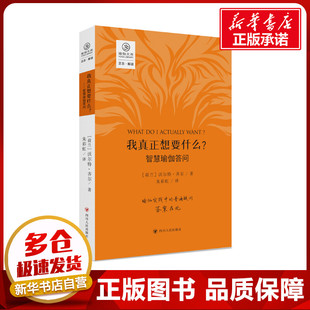 瑜伽文库•我真正想要什么？——智慧瑜伽答问/正念系列 〔荷兰〕沃尔特•齐尔 著  朱彩虹 译 著 朱彩虹 译 译 外国哲学社科