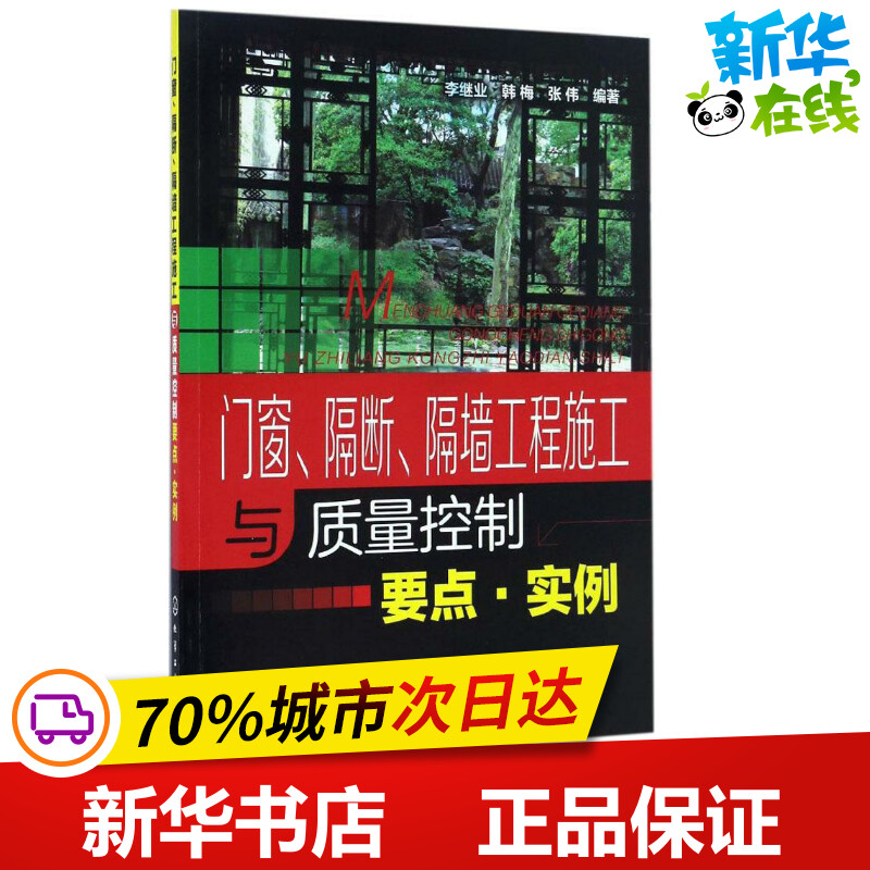 门窗、隔断、隔墙工程施工与质量控制要点·实例 李继业,韩梅,张伟 编著 建筑/水利（新）专业科技 新华书店正版图书籍