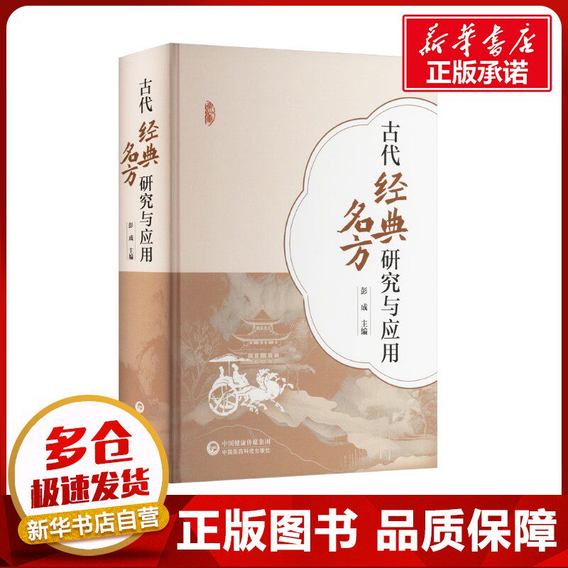 古代经典名方的研究与应用 彭成 编 中医生活 新华书店正版图书籍 中国医药科技出版社