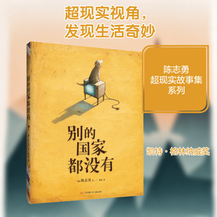 别的国家都没有 (澳)陈志勇 著 枣泥 译 绘本/图画书/少儿动漫书少儿 新华书店正版图书籍 江苏凤凰少年儿童出版社