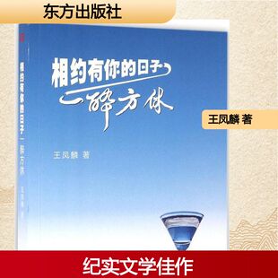 相约有你的日子一醉方休 王凤麟 著 现代/当代文学文学 新华书店正版图书籍 东方出版社