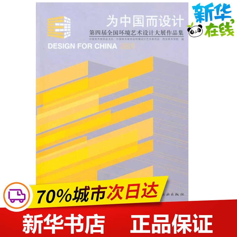 为中国而设计：第四届全国环境艺术设计大展作品集  吴昊 主编 建筑/水利（新）专业科技 新华书店正版图书籍 中国建筑工业出版社
