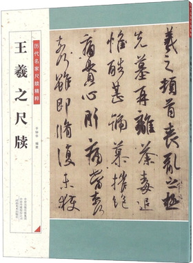 王羲之尺牍 于钟华 编著 著 书法/篆刻/字帖书籍艺术 新华书店正版图书籍 河南美术出版社