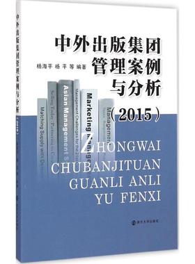 中外出版集团管理案例与分析.2015 杨海平 等 编著 著作 管理学理论/MBA经管、励志 新华书店正版图书籍 南京大学出版社