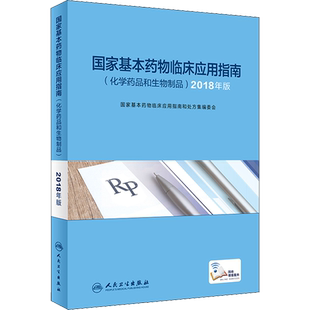 国家基本药物临床应用指南(化学药品和生物制品) 2018年版 国家基本药物临床应用指南和处方集编委会 编 药学生活