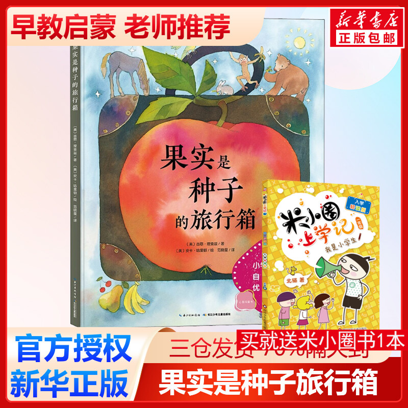 果实是种子的旅行箱 (美)吉恩·理查兹 著 范晓星 译 (美)安卡·哈里顿 绘 科普百科少儿 新华书店正版图书籍 长江少年儿童出版社