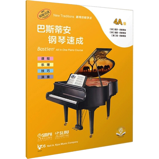 巴斯蒂安钢琴速成 4A级 扫码音频版 (美)丽莎·巴斯蒂安,(美)洛丽·巴斯蒂安,(美)简·巴斯蒂安 编 余东阳 译 胡英华 绘