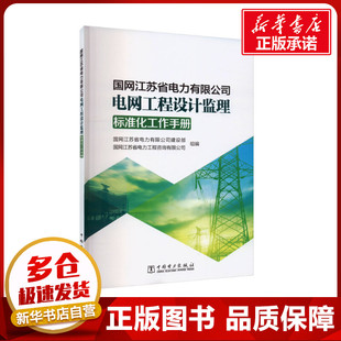 国网江苏省电力有限公司电网工程设计监理标准化工作手册 国网江苏省电力有限公司建设部,国网江苏省电力工程咨询有限公司 编