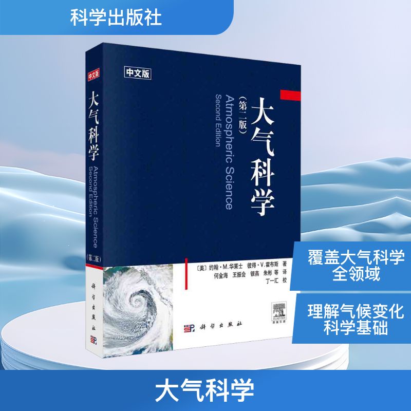 大气科学 第二版第2版 中文版 约翰·M.华莱士 著 地球系统 大气热力学 辐射传输 大气化学 使用T-Inp图作为标示 云微物理学书籍