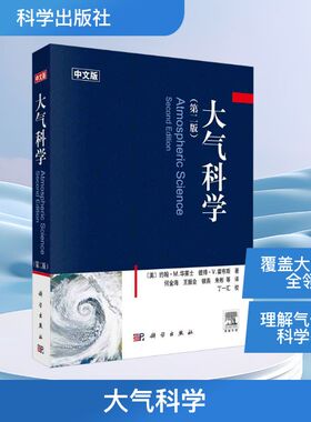 大气科学 第二版第2版 中文版 约翰·M.华莱士 著 地球系统 大气热力学 辐射传输 大气化学 使用T-Inp图作为标示 云微物理学书籍