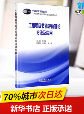 工程项目节能评价理论方法及应用/工程咨询专业分析评价方法及应用丛书/中咨研究系列丛书 李开孟 编中国电力出版社机械设计基础材