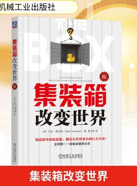 集装箱改变世界 (美)莱文森(Levinson,M.) 著 著 姜文波 译 译 经济理论经管、励志 新华书店正版图书籍 机械工业出版社