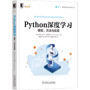Python深度学习：模型、方法与实现 [保]伊凡·瓦西列夫(Ivan Vasilev) 著 冀振燕 赵子涵 刘伟 刘冀瑞 董为 译 译