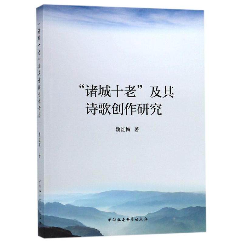 诸城十老及其诗歌创作研究 魏红梅著 著 文学理论/文学评论与研究文学 新华书店正版图书籍 中国社会科学出版社