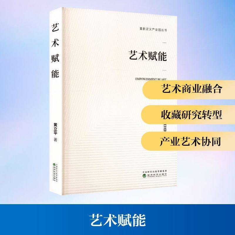 艺术赋能 黄立平 著 著 艺术其它艺术 新华书店正版图书籍 经济科学出版社,书籍/杂志/报纸,文化理论,淘宝优惠券,粉丝福利购,淘宝优惠卷