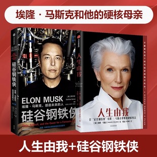 励志 社 美 中信出版 图书籍 新华书店正版 企业经营与管理经管 等 阿什利·万斯 人生由我 硅谷钢铁侠