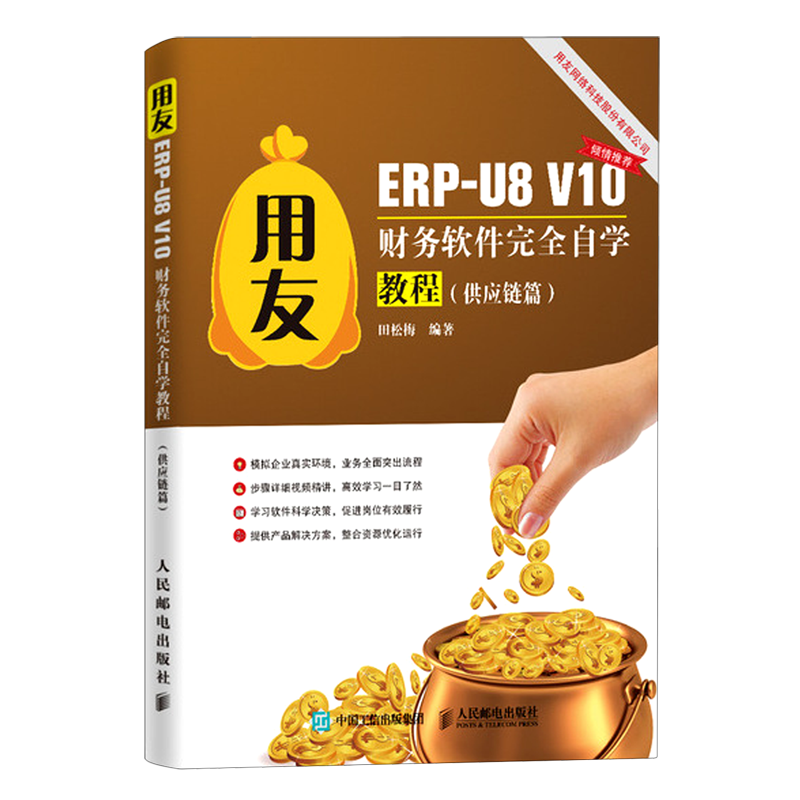 用友ERP-U8V10财务软件完全自学教程(供应链篇) 田松梅 著 办公自动化软件（新）专业科技 新华书店正版图书籍 人民邮电出版社