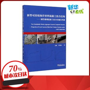 著 韦灼彬 建筑 水利 专业科技 新型可持续海洋骨料混凝土组合结构——钢管珊瑚混凝土组合柱轴压性能 新 高屹