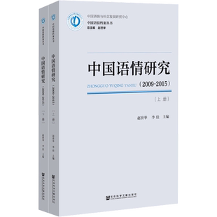 中国语情研究(2009-2015)(2册) 赵世举李佳主编 著 赵世举,李佳 编 无 译 语言文字文教 新华书店正版图书籍 社会科学文献出版社