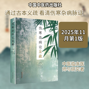 伤寒杂病论义疏 项颗 等 著 著 中医生活 新华书店正版图书籍 中国中医药出版社
