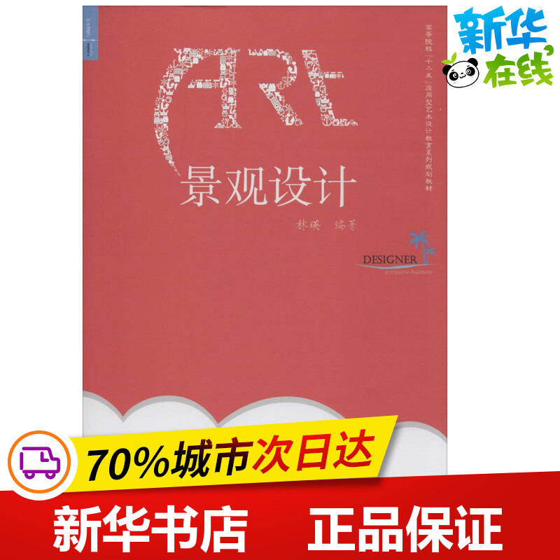 景观设计无著林瑛编建筑/水利（新）专业科技新华书店正版图书籍合肥工业大学出版社