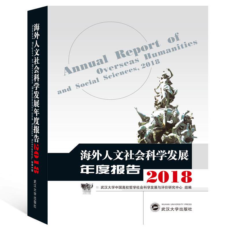 海外人文社会科学发展年度报告(2018) 韩进主编 著 社会科学总论经管、励志 新华书店正版图书籍 武汉大学出版社