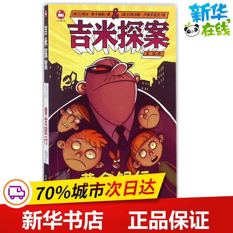 吉米探案黄金银行 (波)瑞法·斯卡瑞凯(Rafal Skarzycki) 著；(波)托马斯·卢西尼亚克(Tomasz Lew Lesniak) 绘；吴俣 译