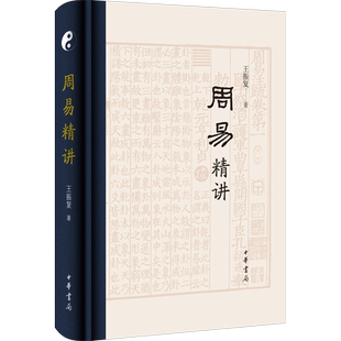 周易精讲 王振复 著 中国文化/民俗社科 新华书店正版图书籍 中华书局