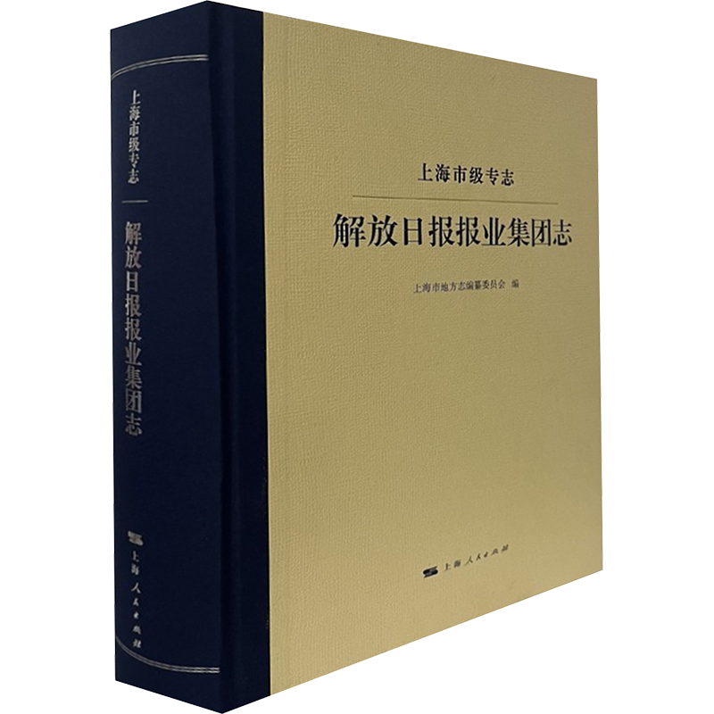上海市级专志·解放日报报业集团志 上海市地方志编纂委员会 编 著 地方史志/民族史志社科 新华书店正版图书籍 上海人民出版社