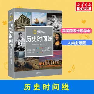 图书籍 社 美国国家地理学会 译 世界通史社科 王诗婷 人类全景图 编 东方出版 历史时间线 新华书店正版 时空坐标下