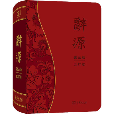 辞源 第3版 合订本 何九盈,王宁,董琨 等 编 汉语/辞典文教 新华书店正版图书籍 商务印书馆