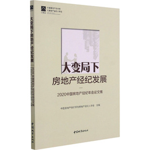 编 管理其它经管 中国房地产估价师与房地产经纪人学会 大变局下房地产经纪发展——2020中国房地产经纪年会论文集 励志