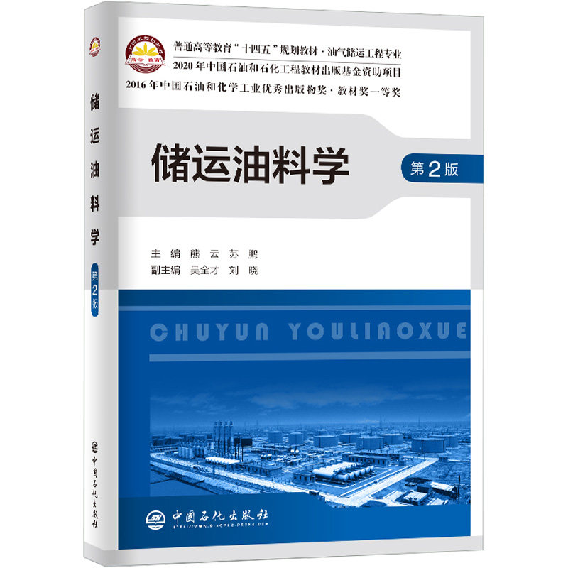 储运油料学 第2版 熊云,苏鹏,吴全才,刘晓 编 石油 天然气工业大中专 新华书店正版图书籍 中国石化出版社高性价比高么？
