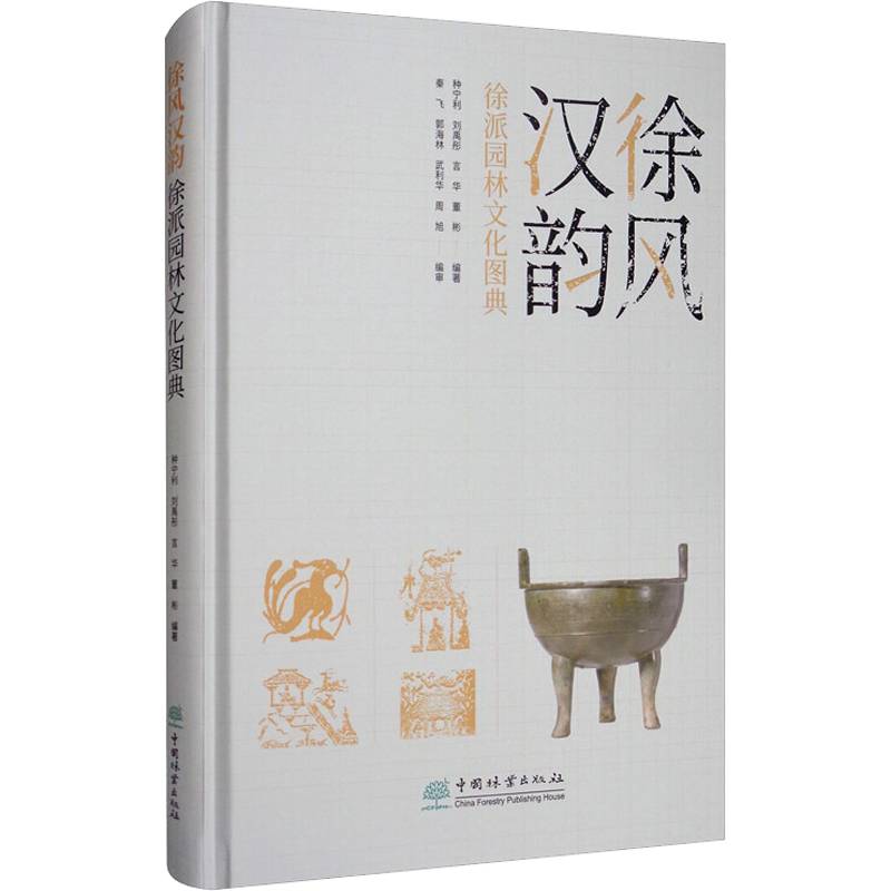 徐风汉韵 徐派园林文化图典 种宁利 等 编 建筑/水利(新)专业科技 新华书店正版图书籍 中国林业出版社