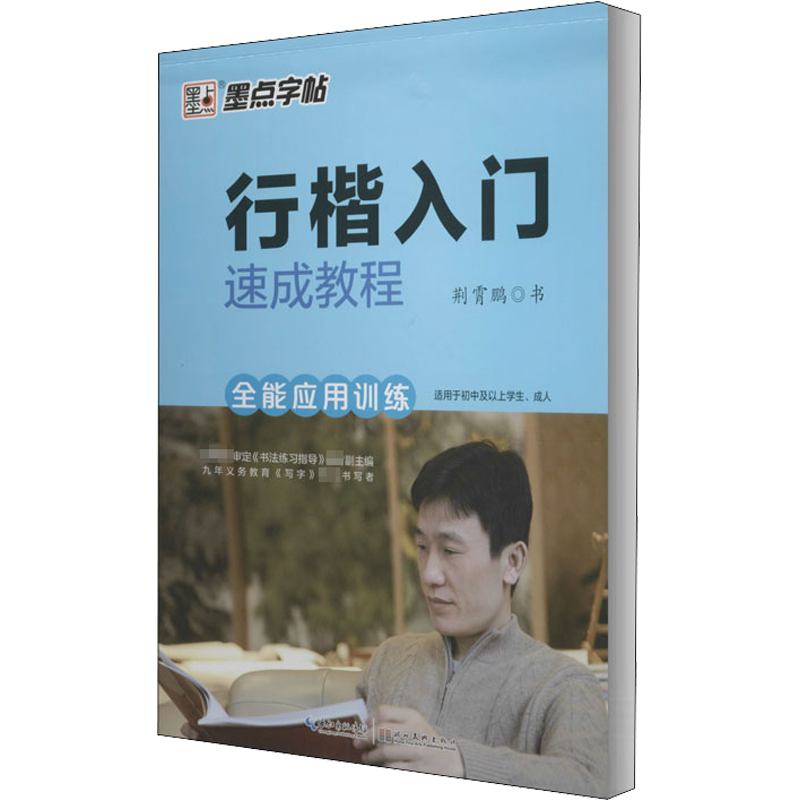 行楷入门速成教程 全能应用训练 荆霄鹏 著 书法/篆刻/字帖书籍艺术 新华书店正版图书籍 湖北美术出版社