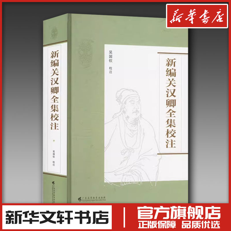 新编关汉卿全集校注 吴国钦 大学教材大中专 新华书店正版图书籍 广东高等教育出版社