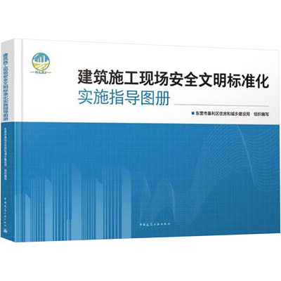 建筑施工现场安全文明标准化实施指导图册 东营市垦利区住房和城乡建设局 编 建筑/水利（新）专业科技 新华书店正版图书籍