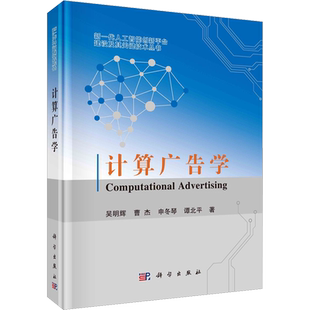 计算广告学 吴明辉 等 著 办公自动化软件(新)专业科技 新华书店正版图书籍 科学出版社