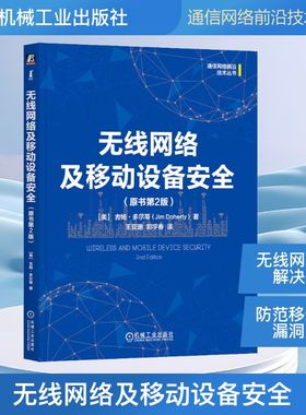 无线网络及移动设备安全(原书第2版) (美)吉姆·多尔蒂(Jim Doherty) 著 王亚珊,郭宇春 译 网络通信（新）专业科技