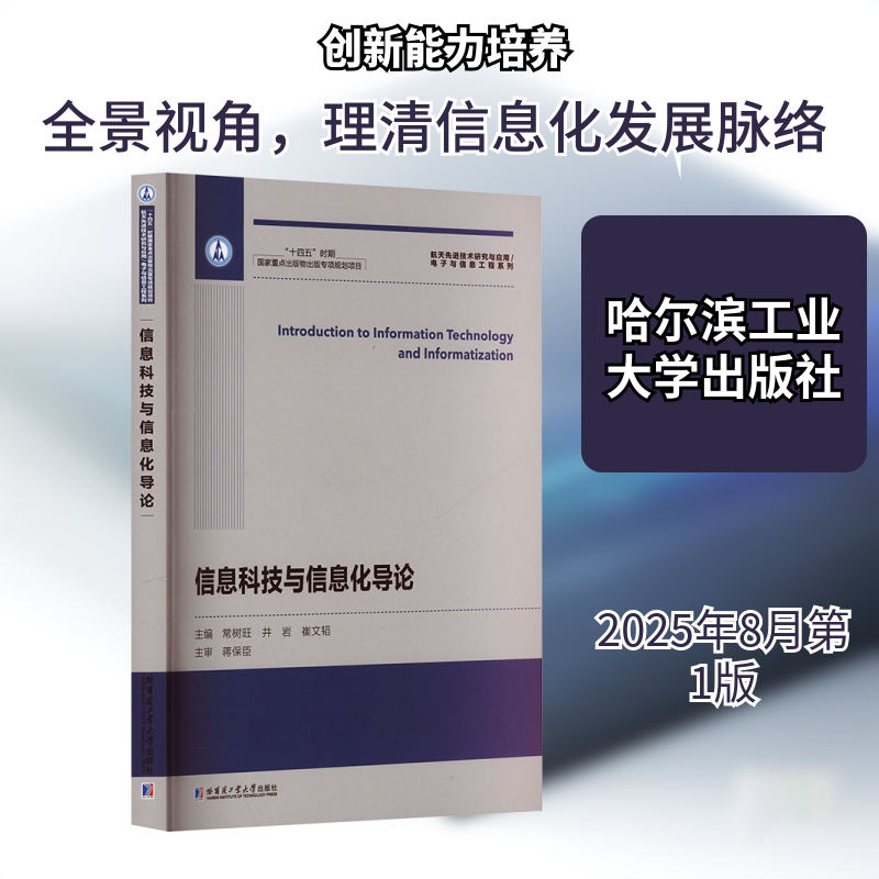 信息科技与信息化导论 常树旺,井岩,崔文韬 主编 编 自然科学总论专业科技 新华书店正版图书籍 哈尔滨工业大学出版社