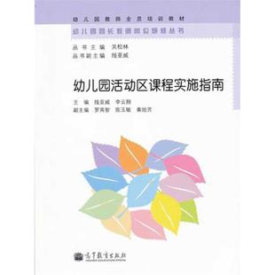 幼儿园活动区课程实施指南 主编 线亚威 李云翔 副主编 罗英智 陈玉敏 著作 育儿其他文教 新华书店正版图书籍 高等教育出版社