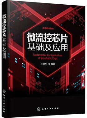 微流控芯片基础及应用 王俊生 等 编 大学教材大中专 新华书店正版图书籍 化学工业出版社